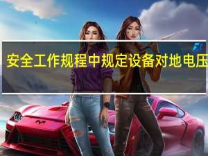 安全工作规程中规定设备对地电压高于（安规规定设备对地电压高于多少Ⅴ为高压）