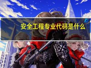 安全工程专业代码是什么