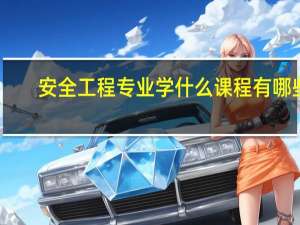 安全工程专业学什么 课程有哪些