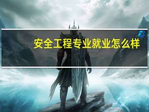 安全工程专业就业怎么样