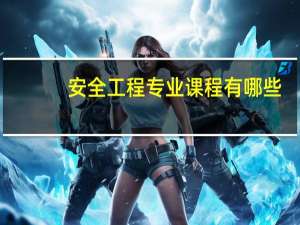 安全工程专业课程有哪些