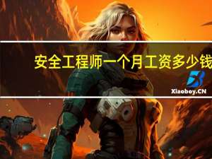 安全工程师一个月工资多少钱