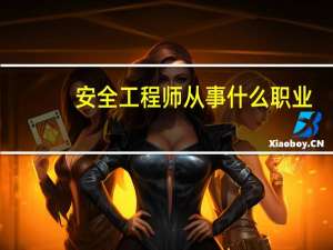 安全工程师从事什么职业