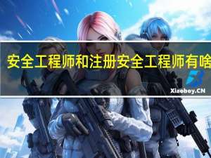 安全工程师和注册安全工程师有啥区别