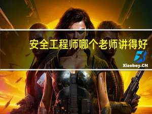 安全工程师哪个老师讲得好