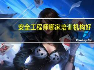 安全工程师哪家培训机构好