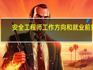 安全工程师工作方向和就业前景