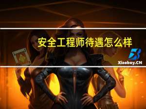 安全工程师待遇怎么样
