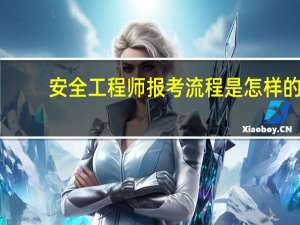 安全工程师报考流程是怎样的