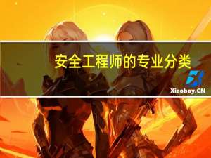 安全工程师的专业分类