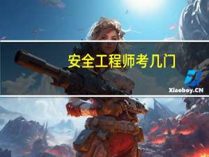 安全工程师考几门