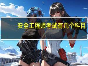 安全工程师考试有几个科目