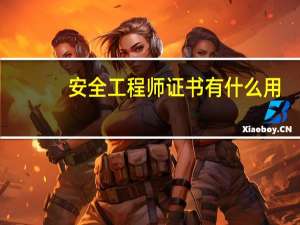 安全工程师证书有什么用