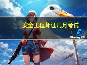 安全工程师证几月考试