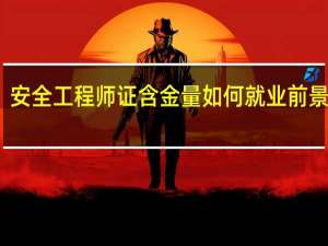 安全工程师证含金量如何就业前景好吗