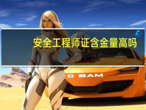 安全工程师证含金量高吗