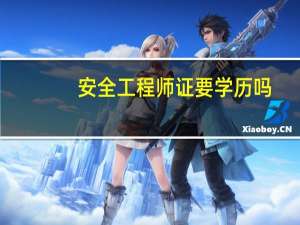 安全工程师证要学历吗