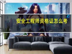 安全工程师资格证怎么考