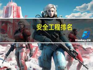 安全工程排名
