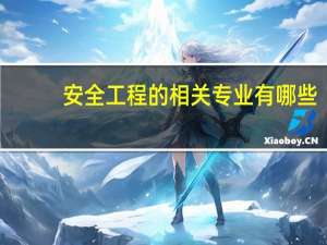 安全工程的相关专业有哪些