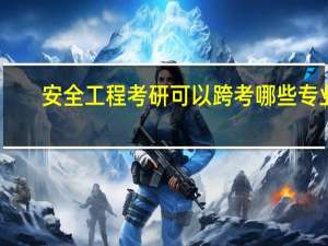 安全工程考研可以跨考哪些专业