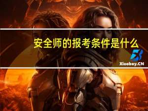 安全师的报考条件是什么