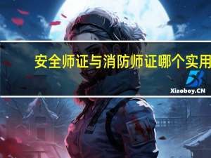 安全师证与消防师证哪个实用