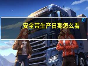 安全带生产日期怎么看