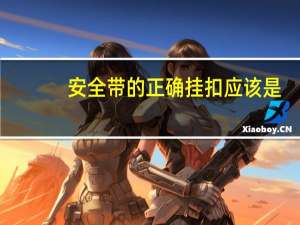 安全带的正确挂扣应该是