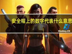 安全帽上的数字代表什么意思