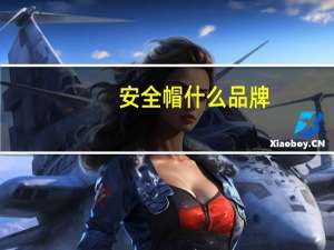 安全帽什么品牌