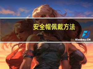 安全帽佩戴方法（安全帽的正确佩戴方法漫画）
