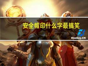 安全帽印什么字最搞笑