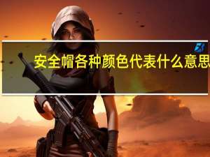 安全帽各种颜色代表什么意思
