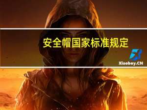 安全帽国家标准规定（安全帽国家标准）
