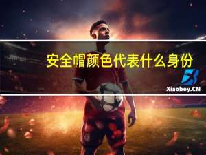 安全帽颜色代表什么身份