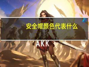 安全帽颜色代表什么