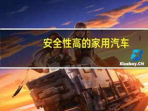 安全性高的家用汽车