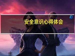 安全意识心得体会