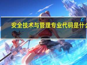 安全技术与管理专业代码是什么