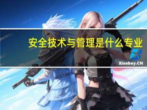 安全技术与管理是什么专业