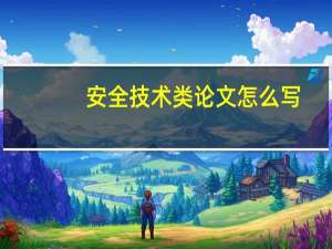 安全技术类论文怎么写
