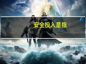 安全投入是指（安全投入包括哪些）