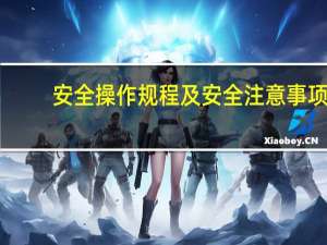 安全操作规程及安全注意事项