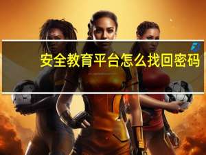 安全教育平台怎么找回密码