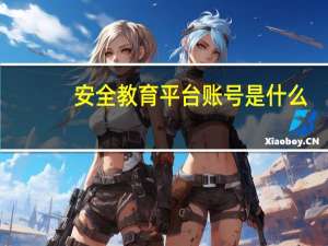 安全教育平台账号是什么