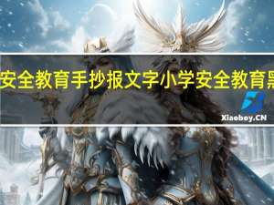 安全教育手抄报文字 小学安全教育黑板报