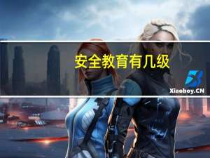 安全教育有几级
