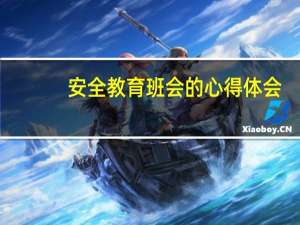 安全教育班会的心得体会