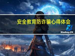安全教育防诈骗心得体会